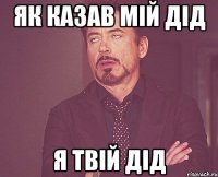 як казав мій дід я твій дід