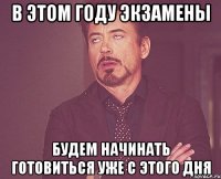 в этом году экзамены будем начинать готовиться уже с этого дня