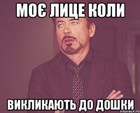 Моє лице коли викликають до дошки