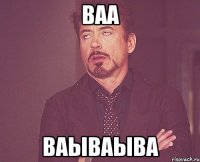 ваа ваываыва