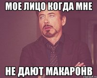 Мое лицо когда мне не дают макаронв