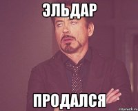 Эльдар продался