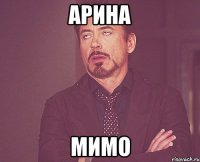 арина мимо