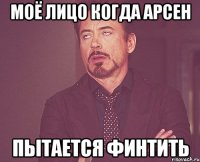 Моё лицо когда Арсен Пытается финтить