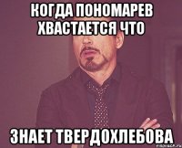 когда пономарев хвастается что знает твердохлебова
