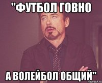 "футбол говно а волейбол общий"