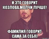и это говорит Козлова.МОлчи лучше! Фамилия говорит сама за себя)