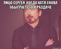 Лицо Сергея, когда Катя снова обыграет его в раздаче 