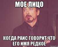 Мое лицо когда раис говорит,что его имя редкое