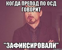когда препод по ОСД говорит "Зафиксировали"