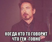  когда кто то говорит что геи -говно