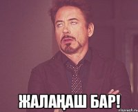  жалаңаш бар!