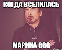 когда вселилась марина 666