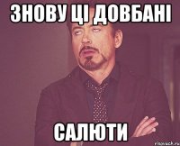 Знову ці довбані салюти