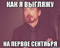 как я выгляжу на первое сентября