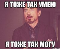 Я ТОЖЕ ТАК УМЕЮ Я ТОЖЕ ТАК МОГУ