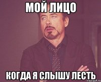 мой лицо когда я слышу лесть