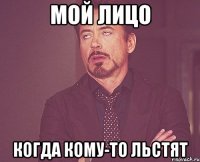 мой лицо когда кому-то льстят