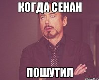 Когда Сенан Пошутил