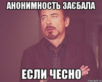 анонимность заєбала если чесно