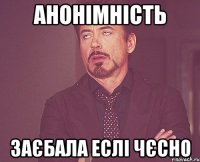 анонімність заєбала еслі чєсно