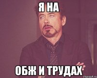Я на Обж и трудах