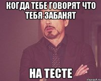 Когда тебе говорят что тебя забанят На тесте