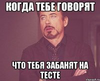 Когда тебе говорят что тебя забанят на тесте