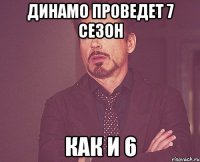 Динамо проведет 7 Сезон Как и 6