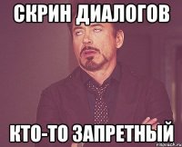 Скрин диалогов Кто-то запретный