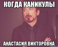 Когда Каникулы Анастасия Викторовна