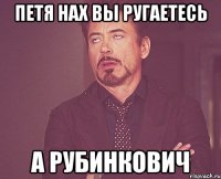 Петя нах вы ругаетесь А Рубинкович