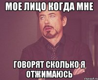 Мое лицо когда мне говорят сколько я отжимаюсь