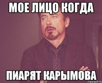 мое лицо когда пиарят Карымова