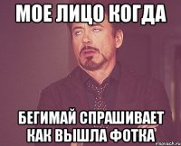 Мое лицо когда Бегимай спрашивает как вышла фотка