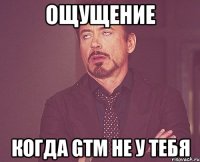 Ощущение когда GTM не у тебя