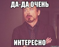 Да-да очень Интересно