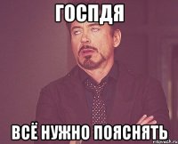 госпдя всё нужно пояснять