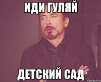 иди гуляй детский сад