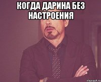 когда дарина без настроения 