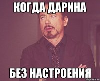 когда дарина без настроения
