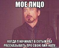 Мое лицо Когда П начинает в сотый раз рассказывать про свою айя-напу