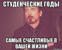 студенческие годы самые счастливые в вашей жизни