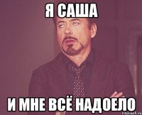 Я Саша и мне всё надоело