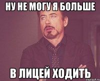 Ну не могу я больше в лицей ходить