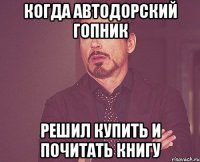 Когда автодорский гопник решил купить и почитать книгу