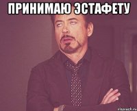 Принимаю эстафету 