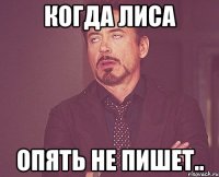когда лиса опять не пишет..
