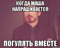 когда маша напрашивается погулять вместе