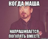 когда маша напрашивается погулять вместе